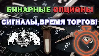 Бинарные Опционы - Сигналы, Время Торгов.