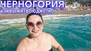 Черногория 2022. КАК ВЫЖИТЬ БЮДЖЕТНО❗️ВСЕ ДОРОГО? Погода и ОБАЛДЕННЫЙ ПЛЯЖ. Рафаиловичи СЕЙЧАС