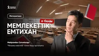 МАТЕМАТИКА| МЕМЛЕКЕТТІК ЕМТИХАНҒА ДАЙЫНДЫҚ 2-БӨЛІМ | МЕЙРАМБЕК АҒАЙ (ГОСЭКЗАМЕН)