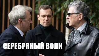 Серебряный волк 🎬 Трейлер сериала 2022
