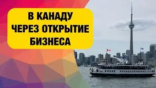 Бизнес иммиграция в Канаду. Трудоустройство в собственную компанию в Канаде. Business Owner Operator