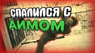 СПАЛИЛИ С АИМОМ♥АИМ♥ВХ♥КС 1.6