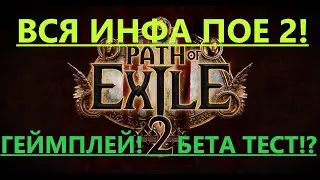 🔥Path of Exile 2, вся основная информация, бета тест, геймплей, музыка, физика!(пое,poe) часть 1🔥