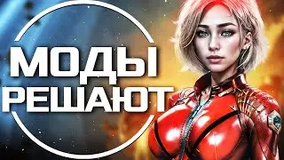 ТЕБЕ НУЖНЫ ЭТИ МОДЫ ДЛЯ СТАРФИЛДА