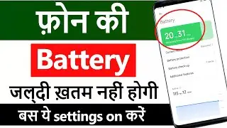 Mobile ki battery jaldi khatam ho jati hai to kya karen | Battery charge jaldi khatam ho jata hai
