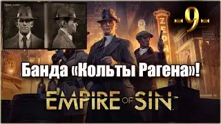 Empire Of Sin. Играем за Фрэнка Рагена! 9-я серия!