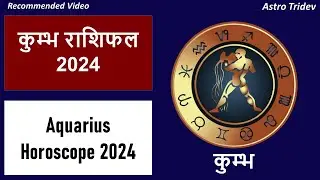 कुंभ राशि 2024 राशिफल | Aquarius horoscope 2024 |  Kumbh Rashi 2024 Rashifal