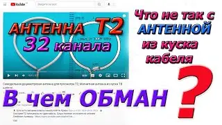 Что не так с самодельной Т2 Антенной из куска кабеля. Почему не работает