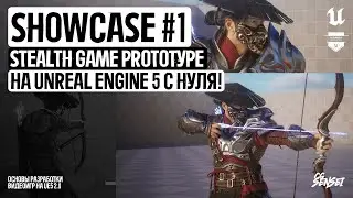 Showcase #1 | Stealth Game Prototype | «Основы Разработки Видеоигр на Unreal Engine 5»