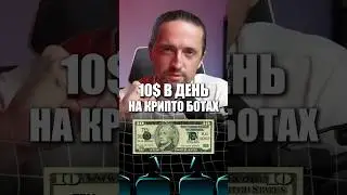 10$ в день в крипте на ботах: криптовалюта для начинающих