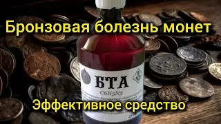 Как вылечить и что делать от бронзовой болезни монет!