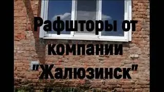 Рафшторы в Краснодаре