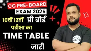 CG Board Exam News: 10वीं-12वीं प्री बोर्ड परीक्षा का TIME TABLE जारी, देखें कब से है परीक्षा...🔥