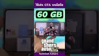 วิธีเล่น gta บนมือถือ
