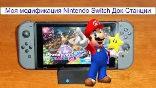 Моя модификация для Nintendo Switch Док-Станции в четыре раза меньше чем оригинал