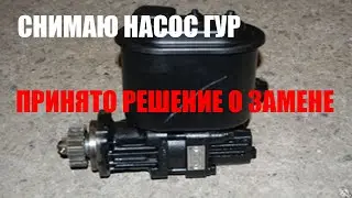 НАСОС ГУР КАМАЗ. БУДЕМ МЕНЯТЬ.
