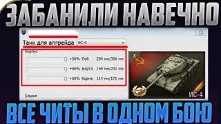 ВСЕ ЧИТЫ В ОДНОМ БОЮ!