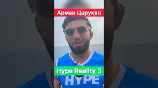 Арман Царукян на Hype Reality 3! Первые впечатления.