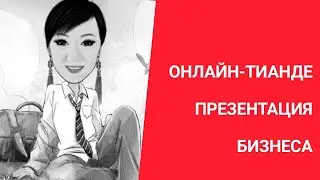 🌏 Онлайн Тианде  Презентация бизнеса! ➡️➡️➡️