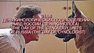 День кинолога- 21.06.2023