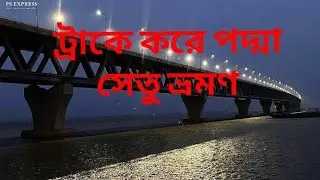 পদ্মা সেতু ভ্রমণ |  Tour In Padma Setu | Padma Vlog | BD SUMON | Padma Setu Lover In Bangladesh