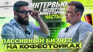 Все секреты ZAPRAVKA COFFEE. Пассивный бизнес на кофестойках.