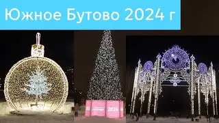 Новогодний парк Южное Бутово 2024 г