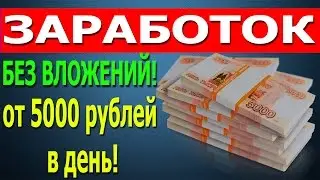 Заработок в интернете от 5000 рублей за день без вложений! 2017