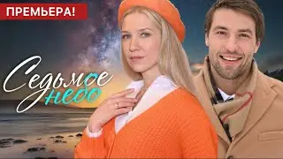 Седьмое небо 1 - 4 серия (2024) | Премьера на Домашний | Мелодрама 2024 | Краткий обзор!