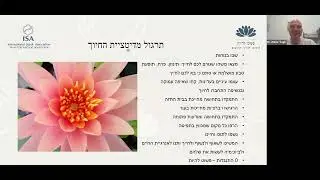 תרגול מדיטציית החיוך עם ד