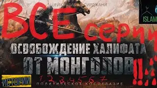 Освобождение от монголов орда Объеденённая версия