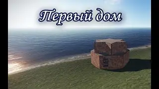 Мой первый дом в RUST.