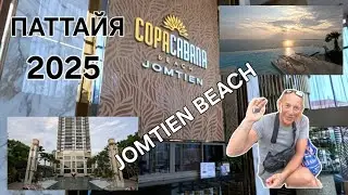 ПАТТАЙЯ. ДЖОМТЬЕН. 