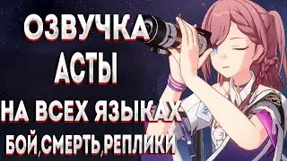ОЗВУЧКА Асты НА ВСЕХ ЯЗЫКАХ ► Honkai Star Rail