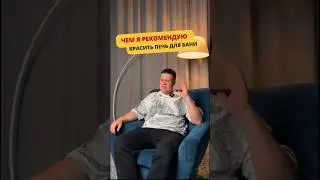 Какую краску лучше выбрать чтобы покрасить печь в бане? 