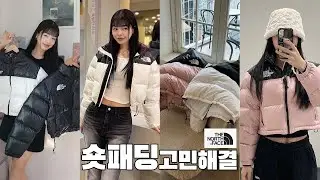 아직도 노스페이스 눕시 숏패딩 고민한다고? 이 영상만 시청해보세요 ❄️