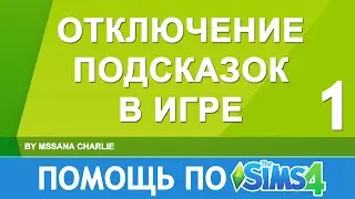 The Sims 4: Отключение подсказок в игре