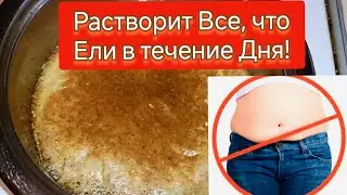 Очисти Кишечник и Убери Живот! Всего 1 ст.л. растворит ВСЕ, что вы съели днём!