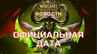 Дата выхода Burning Crusade Classic объявлена официально!