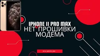 Iphone 11 Pro Max нет прошивки модема