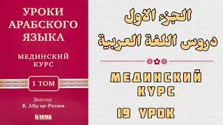 19 УРОК. МЕДИНСКИЙ КУРС 1 ТОМ || Устаз Абдуллах