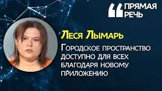 В Днепре незрячие смогут ориентироваться в городе благодаря приложению
