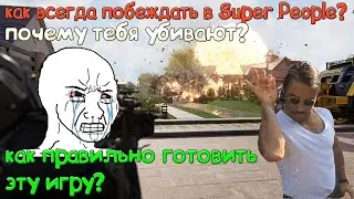 Как всегда брать топ 1 в Super People? Самый подробный гайд!