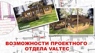 Проектный отдел VALTEC - Талицы