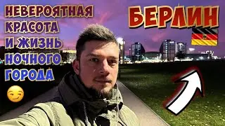 БЕРЛИН (Ночная Жизнь 😏) - Вам стоит это увидеть!