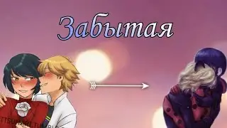 Совместная переписка с •Lady Pap• «Забытая» 15 часть | Леди Баг и Супер Кот