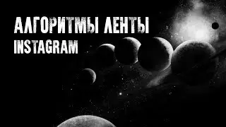 Алгоритмы инстаграм 2020