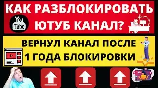 Как разблокировать ютуб канал если все говорят что это невозможно