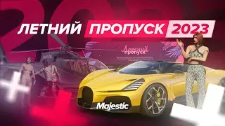 Летний пропуск 2023 на Majestic RP | Играйте и получайте уникальные призы