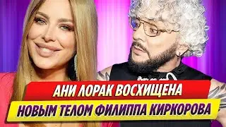 Ани Лорак восхищена новым телом Филиппа Киркорова